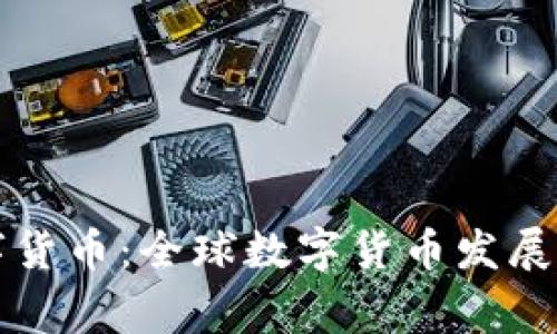 国家层面的数字货币:全球数字货币发展现状及未来趋势