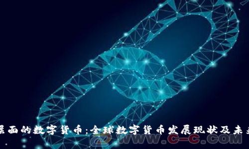 国家层面的数字货币:全球数字货币发展现状及未来趋势