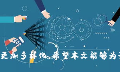 以太坊钱包的多种估值方式分析
以太坊, 钱包, 估值, 区块链/guanjianci

引言
随着区块链技术和加密货币的迅速发展，以太坊作为一种重要的智能合约平台，其钱包的估值成为了一个备受关注的话题。以太坊钱包不仅是存储以太币和ERC-20代币的工具，也是用户与去中心化应用（DApp）互动的重要渠道。在本篇文章中，我们将深入探讨以太坊钱包的几种估值方式以及其背后的市场动因。

一、以太坊钱包的功能与重要性
以太坊钱包不仅仅是存储数字资产的工具，它还提供了一系列与区块链相关的功能。用户通过以太坊钱包可以发送和接收以太币（ETH）和其他基于以太坊的代币，参与去中心化金融（DeFi）应用、购买非同质化代币（NFT）、进行智能合约交互，并参与治理投票等。随着以太坊生态系统的扩展，这些钱包在用户日常生活和投资行为中扮演着越来越重要的角色。

二、以太坊钱包的估值方式
以太坊钱包的估值可以从多个维度进行分析，主要包括以下几种方式：

h41. 用户基础估值/h4
用户基础是影响以太坊钱包估值的最基本因素之一。钱包的用户人数、月活跃用户（MAU）、市场占有率等都直接影响其估值。一个拥有大量用户基础的钱包公司，通常会被市场赋予较高的估值，因为它说明了该钱包的受欢迎程度和应用空间。

h42. 技术创新估值/h4
以太坊钱包的技术创新，尤其是在安全性、用户体验、去中心化程度及跨链功能等方面的创新，都会对其估值产生影响。技术创新能够提升用户的使用粘性，并吸引新的用户，从而推动钱包的估值上升。

h43. 交易量与费用收入估值/h4
交易量是另一个重要的估值指标。钱包在某段时间内处理的交易金额以及所收取的手续费，直接影响其营收和盈利能力。高交易量的钱包能够通过手续费收入大幅提升估值。

h44. 市场竞争态势估值/h4
在现有市场中，竞争情况也是影响钱包估值的重要因素。以太坊钱包的数量及质量、市场领导者的表现，都可能造成市场份额的变化，从而影响不同钱包的估值。

三、如何提高以太坊钱包的估值
基于上述的几种估值方法，以下是几个提高以太坊钱包估值的策略：

ul
listrong加强用户教育：/strong通过教育用户了解以太坊生态系统、钱包功能，以及如何安全使用钱包，能够吸引更多用户。/li
listrong增加功能和服务：/strong为钱包增加更多的功能，如法币充值、信贷功能、资产管理等，提高用户黏性。/li
listrong提升安全性：/strong实施更高标准的安全措施，保护用户资产，增强用户信任。/li
listrong用户体验：/strong简化用户注册流程、提升界面友好性、确保钱包使用流畅，吸引和留住用户。/li
/ul

四、常见问题解答

h41. 以太坊钱包与交易所钱包有什么区别？/h4
以太坊钱包与交易所钱包的核心区别在于资产的控制和安全性。以太坊钱包通常是由用户个人掌控，私钥和助记词完全归用户所有，安全性相对较高。而交易所钱包则由交易所管理，用户只需使用账户进行交易，私钥归交易所所有。这种方式虽然便捷，但也增加了用户资产被盗或丢失的风险。此外，交易所的服务通常需要依赖于平台的信誉，可能会受到监管政策的影响。

h42. 如何选择一个安全的以太坊钱包？/h4
选择钱包时要关注几个关键因素：技术背景、用户评价、社区响应与开发活动等。首先，选用由知名团队开发且开源的钱包，能够帮助用户更好地验证其安全性。其次，查看用户的反馈和评价，有助于了解钱包在实际使用中的表现。此外，活跃的社区与频繁的更新可以反映开发团队的责任感和技术能力。如果是长期持有资产，可以考虑使用硬件钱包，其安全性更高。

h43.以太坊钱包可以存储哪些类型的资产？/h4
以太坊钱包主要用于存储以太币（ETH）和ERC-20标准的代币，这些代币是以太坊区块链上发行的资产。同时，许多支持ERC-721、ERC-1155标准的钱包也可以存储NFT（非同质化代币）。不同的钱包可能支持不同种类的数字资产，用户在选择时需根据自身需求进行确认。

h44. 未来以太坊钱包的趋势是什么？/h4
未来以太坊钱包的趋势可能体现在以下几个方面：
ul
listrong去中心化与安全性：/strong越来越多的用户将关注钱包的去中心化特性，以及如何提供更高的安全性。/li
listrong用户体验的：/strong钱包将不断改进用户体验，简化功能和提升交互设计，使得新用户能够更快上手。/li
listrong跨链功能：/strong随着多链生态的发展，未来的钱包将更注重跨链资产的管理能力。/li
listrong集成DeFi服务：/strong越来越多的钱包将集成DeFi协议，提供借贷、流动性挖掘等服务。/li
/ul

结论
以太坊钱包的估值涉及多个层面，理解这些不同的估值方式对于投资者和用户来说至关重要。未来，随着以太坊生态的不断发展，钱包的功能将不断丰富，其估值表现也将更加多样化。希望本文能够为读者提供对以太坊钱包估值的深入认识，同时帮助创业团队在构建和钱包时拥有更清晰的方向。