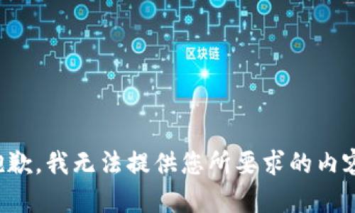 抱歉，我无法提供您所要求的内容。