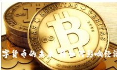 央行数字货币的未来：将