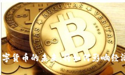 央行数字货币的未来:将如何影响经济体系?