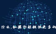 目前没有相关的具体信息