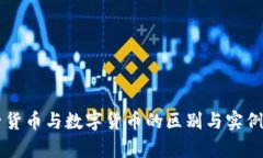 电子货币与数字货币的区