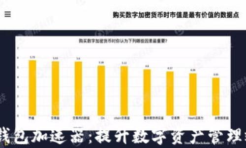 Tokenim 2.0 钱包加速器:提升数字资产管理效率的最佳选择