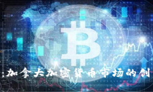 Tokenim：加拿大加密货币市场的创新与发展