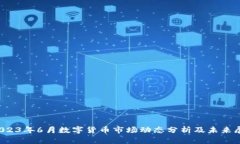  2023年6月数字货币市场动