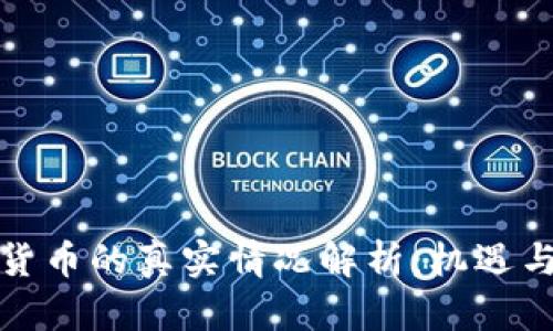 央行数字货币的真实情况解析:机遇与挑战并存