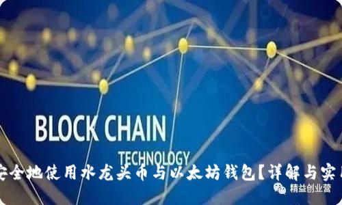 如何安全地使用水龙头币与以太坊钱包?详解与实用指南