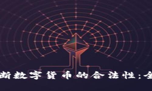 如何判断数字货币的合法性:全面指南