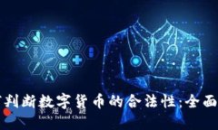如何判断数字货币的合法