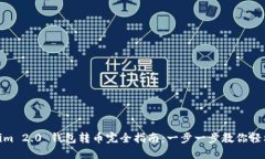 Tokenim 2.0 钱包转币完全指
