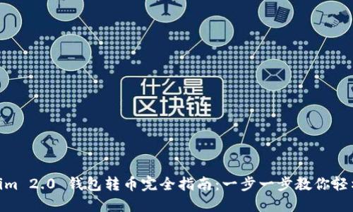 Tokenim 2.0 钱包转币完全指南:一步一步教你轻松转账