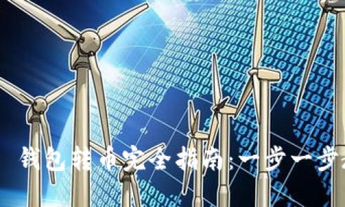 Tokenim 2.0 钱包转币完全指南:一步一步教你轻松转账