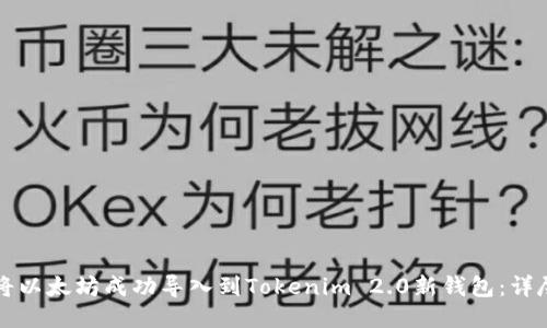 如何将以太坊成功导入到Tokenim 2.0新钱包:详尽指南