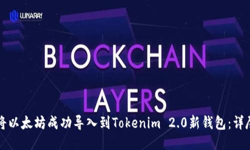 如何将以太坊成功导入到Tokenim 2.0新钱包:详尽指南