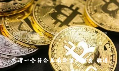 思考一个符合且有价值的优秀，放进