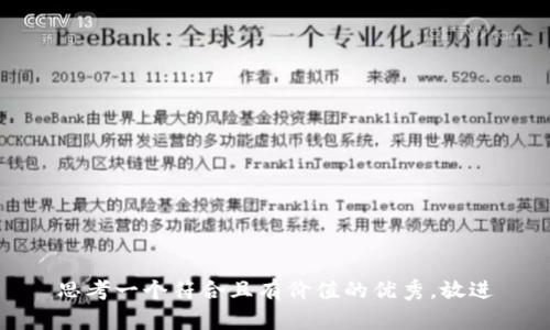 思考一个符合且有价值的优秀，放进