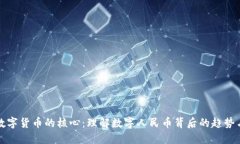 中国数字货币的核心：理