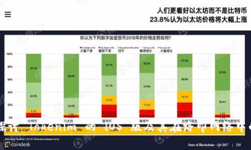 深入探讨 Tokenim 的 iOS 版及其在路印网络中的应用