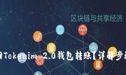 如何成功退回Tokenim 2.0钱包转账?详解步骤与注意事项