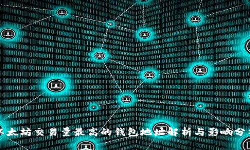 以太坊交易量最高的钱包地址解析与影响分析