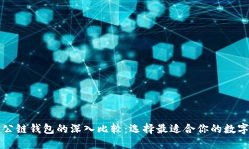 以太坊与火币公链钱包的深入比较:选择最适合你的数字资产管理工具