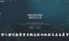 深入探讨数字货币概念板