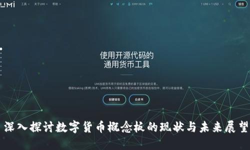 深入探讨数字货币概念板的现状与未来展望