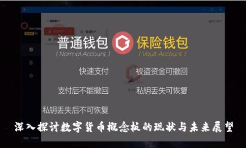 深入探讨数字货币概念板的现状与未来展望
