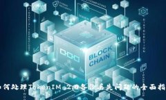 如何处理TokenIM 2.0备份丢失