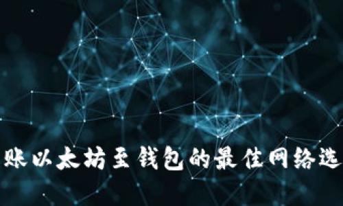 转账以太坊至钱包的最佳网络选择