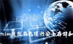 如何使用Tokenim离线钱包进