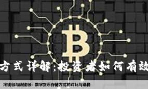 数字货币建仓方式详解:投资者如何有效布局数字资产