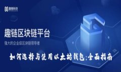 如何选择与使用以太坊钱