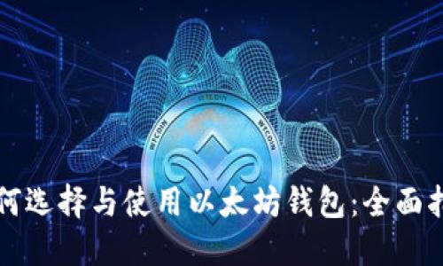 如何选择与使用以太坊钱包:全面指南