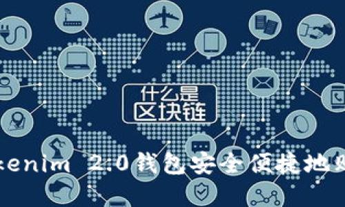 如何通过Tokenim 2.0钱包安全便捷地购买数字货币