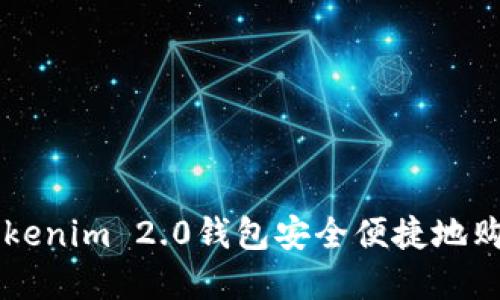 如何通过Tokenim 2.0钱包安全便捷地购买数字货币