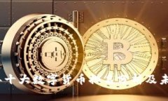2023年十大数字货币排名分