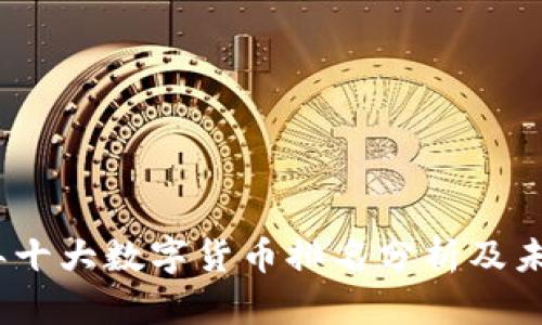 2023年十大数字货币排名分析及未来趋势