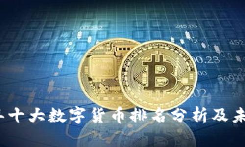 2023年十大数字货币排名分析及未来趋势