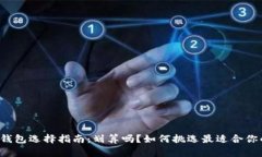 以太坊钱包选择指南：划