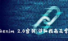 如何导出Tokenim 2.0密钥：详