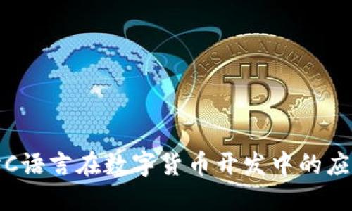深入探讨C语言在数字货币开发中的应用与影响
