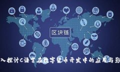 深入探讨C语言在数字货币