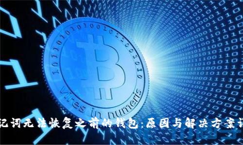 助记词无法恢复之前的钱包:原因与解决方案详解