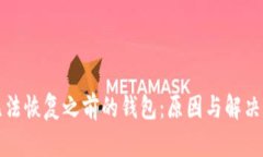 助记词无法恢复之前的钱