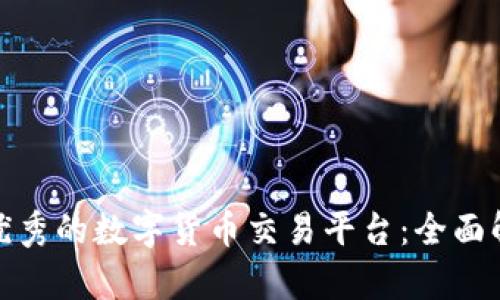 如何选择优秀的数字货币交易平台:全面解析与建议