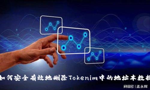 如何安全有效地删除Tokenim中的地址本数据