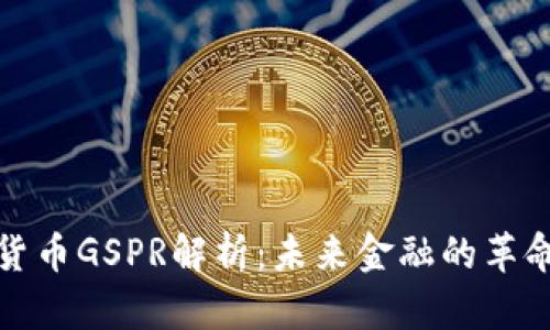 : 数字货币GSPR解析:未来金融的革命性力量